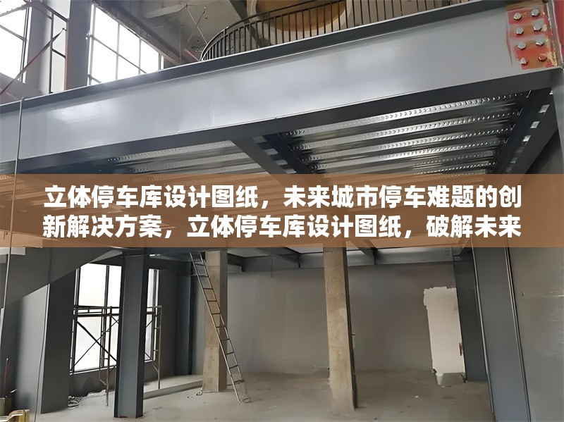 立體停車庫設計圖紙，未來城市停車難題的創新解決方案，立體停車庫設計圖紙，破解未來城市停車難題的創新密碼