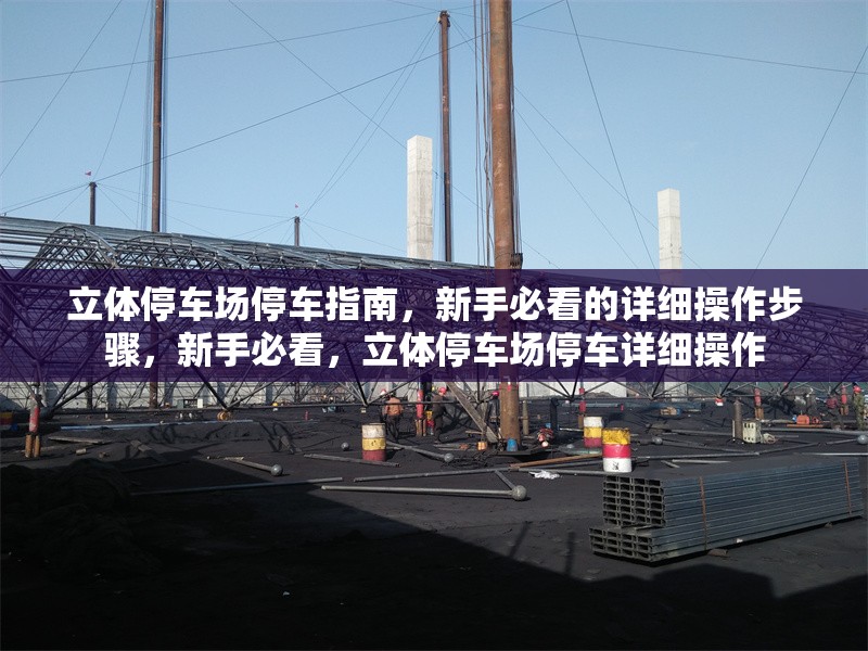 立體停車場停車指南，新手必看的詳細操作步驟，新手必看，立體停車場停車詳細操作 行業新聞