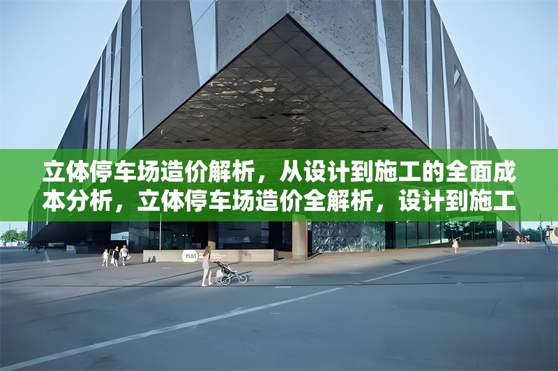 立體停車場造價解析，從設計到施工的全面成本分析，立體停車場造價全解析，設計到施工