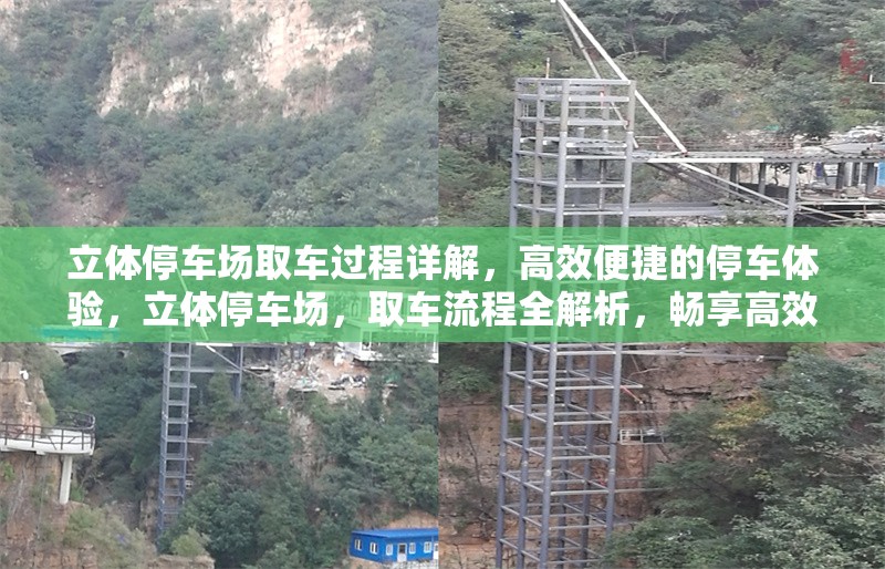 立體停車場取車過程詳解，高效便捷的停車體驗，立體停車場，取車流程全解析，暢享高效停車新體驗 行業新聞