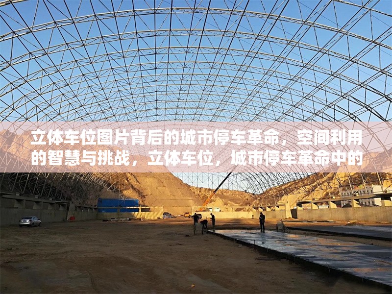 立體車(chē)位圖片背后的城市停車(chē)革命，空間利用的智慧與挑戰(zhàn)，立體車(chē)位，城市停車(chē)革命中的利用智慧