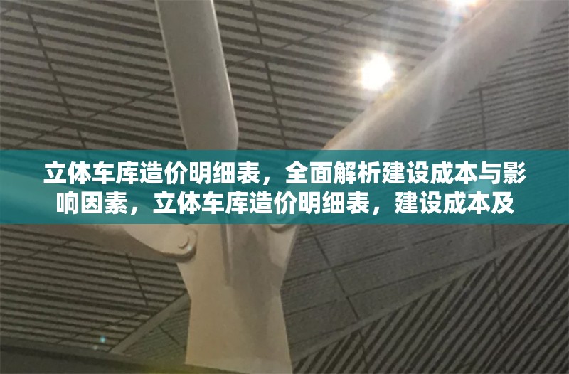 立體車庫造價明細表，全面解析建設成本與影響因素，立體車庫造價明細表，建設成本及
