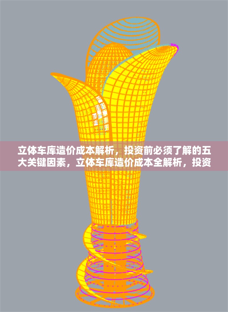 立體車庫造價成本解析，投資前必須了解的五大關鍵因素，立體車庫造價成本全解析，投資必知五大關鍵因素