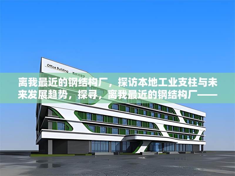 離我最近的鋼結(jié)構(gòu)廠，探訪本地工業(yè)支柱與未來發(fā)展趨勢(shì)，探尋，離我最近的鋼結(jié)構(gòu)廠——本地工業(yè)支柱與未來走向 行業(yè)新聞