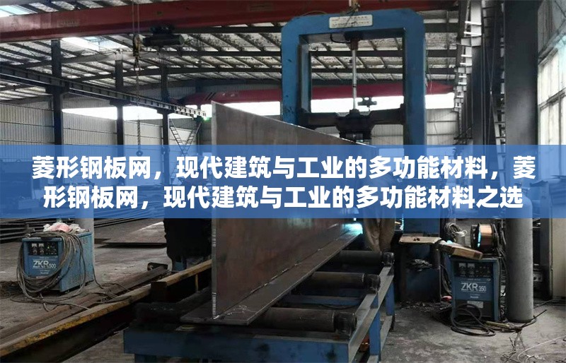 菱形鋼板網，現代建筑與工業的多功能材料，菱形鋼板網，現代建筑與工業的多功能材料之選