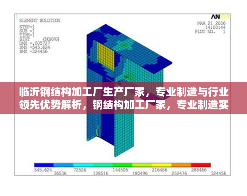 臨沂鋼結構加工廠生產廠家，專業制造與行業領先優勢解析，鋼結構加工廠家，專業制造實力與行業