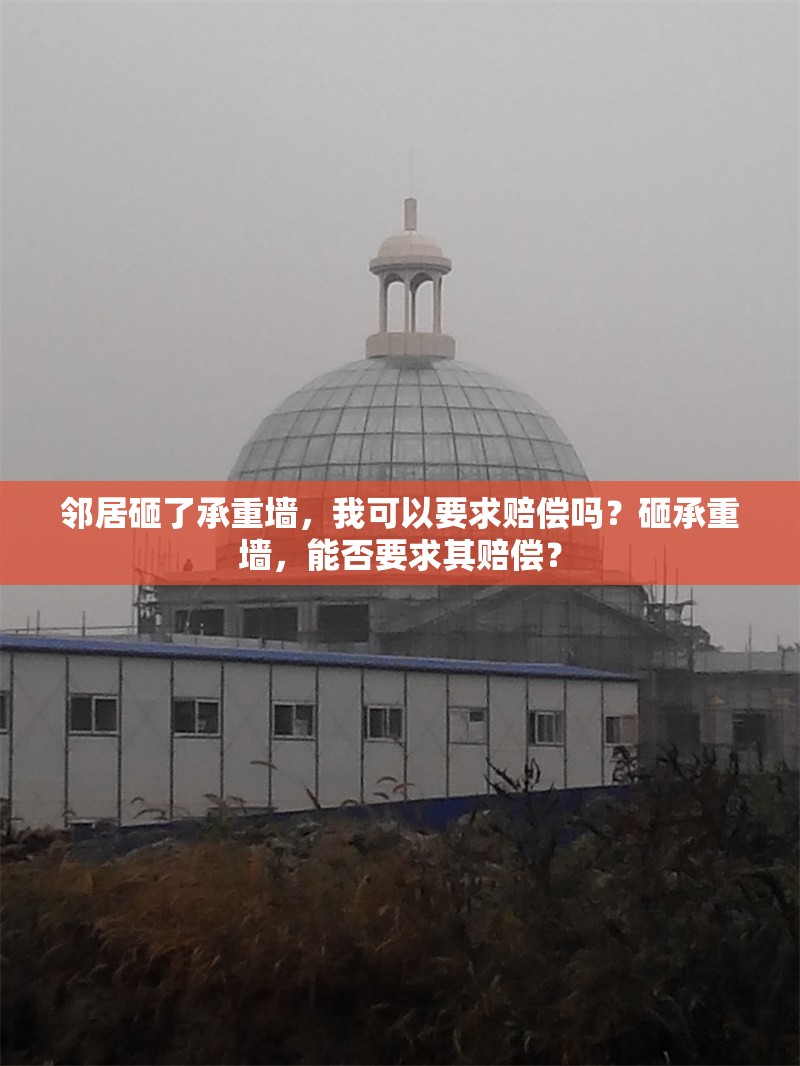 鄰居砸了承重墻，我可以要求賠償嗎？砸承重墻，能否要求其賠償？ 行業新聞