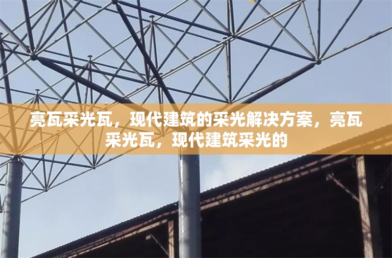 亮瓦采光瓦，現代建筑的采光解決方案，亮瓦采光瓦，現代建筑采光的
