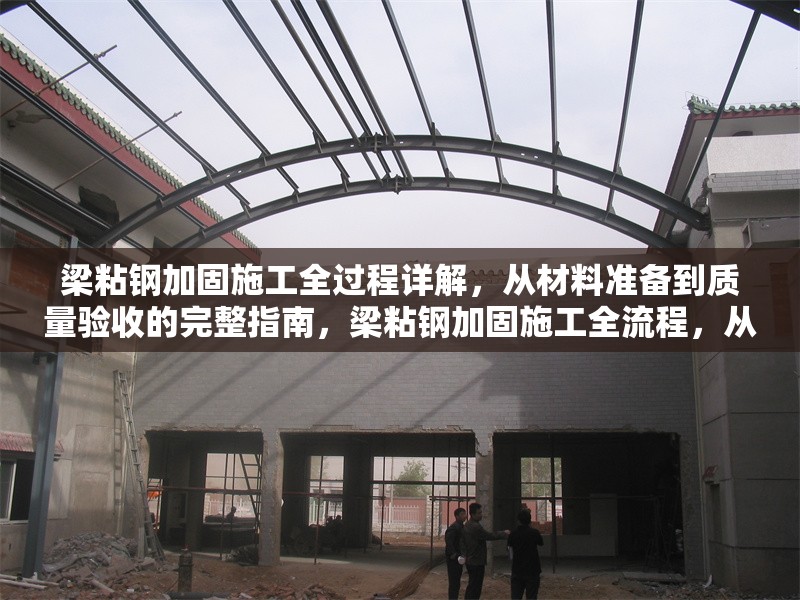 梁粘鋼加固施工全過(guò)程詳解，從材料準(zhǔn)備到質(zhì)量驗(yàn)收的完整指南，梁粘鋼加固施工全流程，從材料到驗(yàn)收的詳盡指南