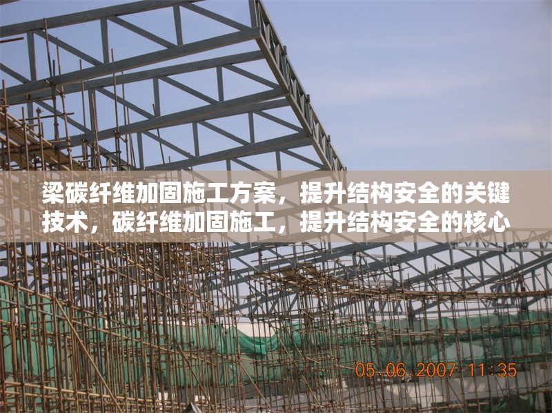 梁碳纖維加固施工方案，提升結構安全的關鍵技術，碳纖維加固施工，提升結構安全的核心技術方案