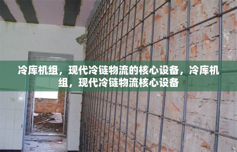 冷庫機組，現代冷鏈物流的核心設備，冷庫機組，現代冷鏈物流核心設備