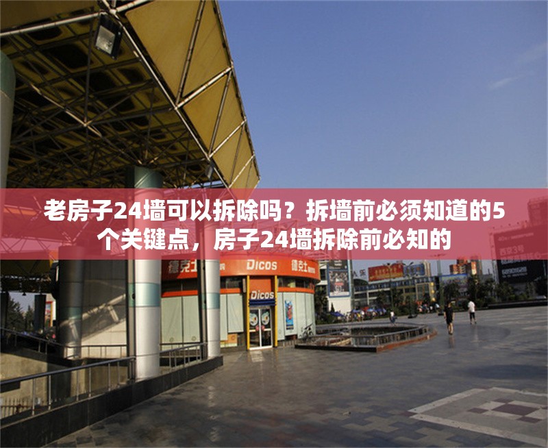 老房子24墻可以拆除嗎？拆墻前必須知道的5個(gè)關(guān)鍵點(diǎn)，房子24墻拆除前必知的 行業(yè)新聞
