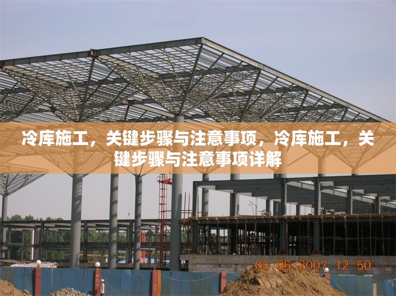 冷庫施工，關鍵步驟與注意事項，冷庫施工，關鍵步驟與注意事項詳解 行業新聞