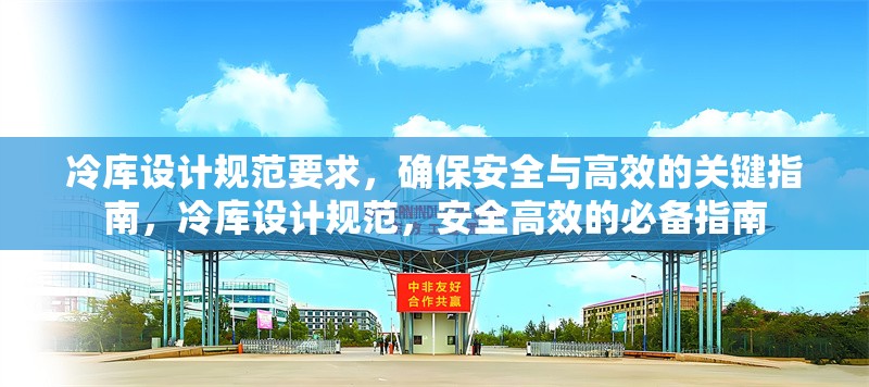 冷庫設計規范要求，確保安全與高效的關鍵指南，冷庫設計規范，安全高效的必備指南 行業新聞