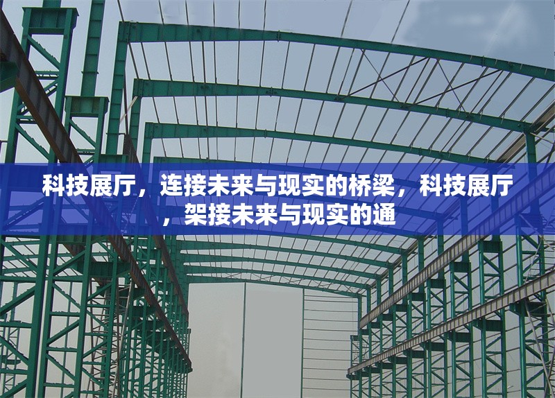 科技展廳，連接未來與現實的橋梁，科技展廳，架接未來與現實的通 行業新聞