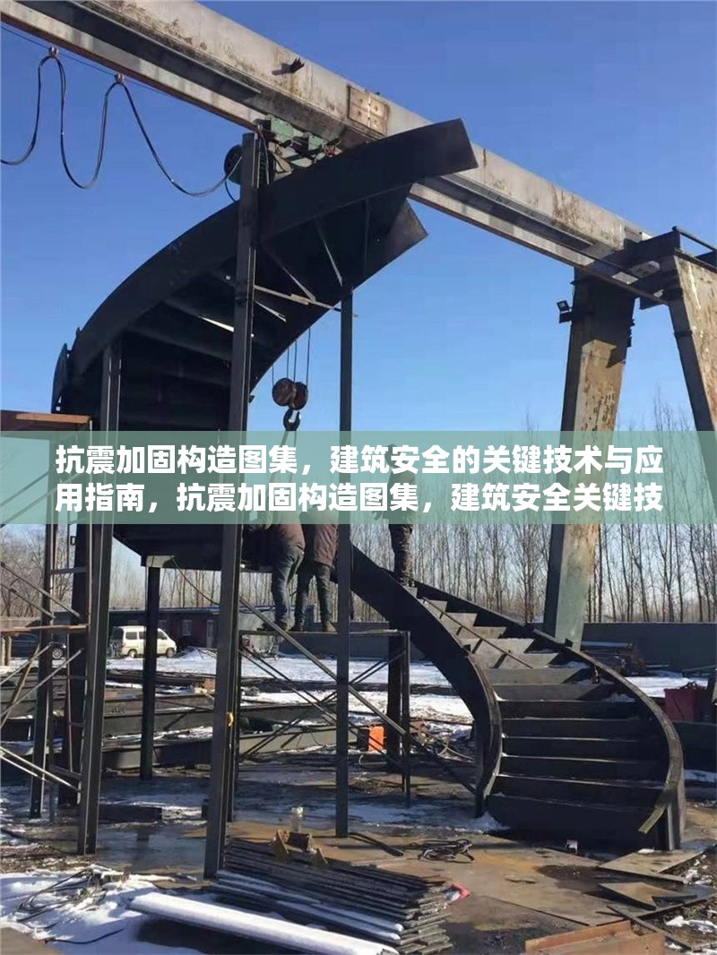 抗震加固構(gòu)造圖集，建筑安全的關(guān)鍵技術(shù)與應(yīng)用指南，抗震加固構(gòu)造圖集，建筑安全關(guān)鍵技術(shù) 行業(yè)新聞