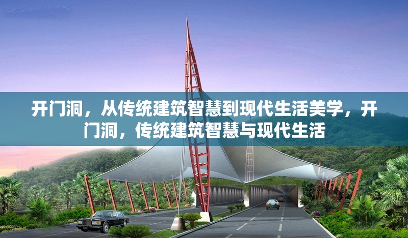 開門洞，從傳統建筑智慧到現代生活美學，開門洞，傳統建筑智慧與現代生活 行業新聞