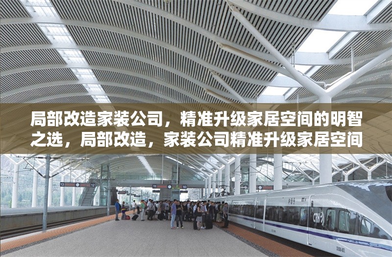 局部改造家裝公司，精準升級家居空間的明智之選，局部改造，家裝公司精準升級家居空間的明智之選 行業新聞