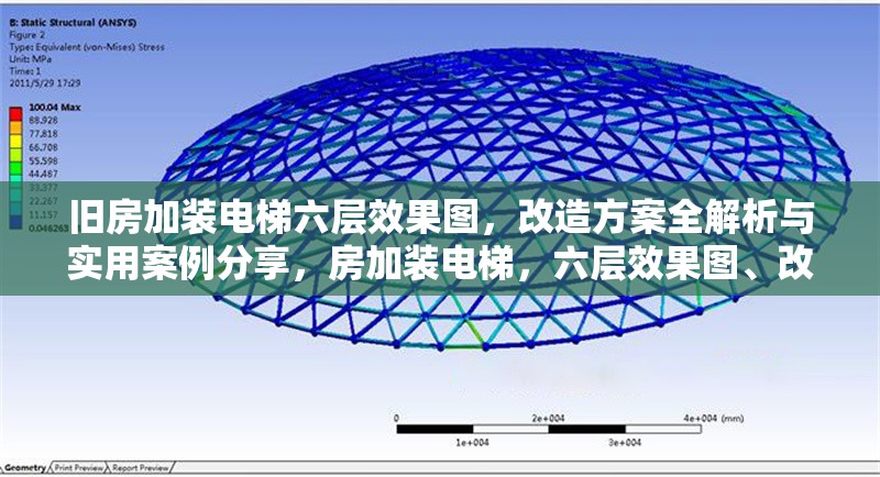 舊房加裝電梯六層效果圖，改造方案全解析與實用案例分享，房加裝電梯，六層效果圖、改造方案解析及實用案例 行業新聞