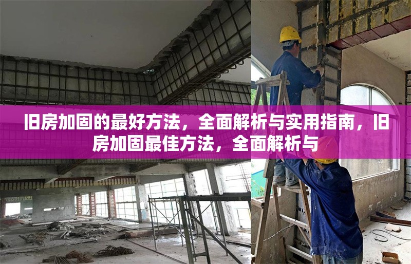 舊房加固的最好方法，全面解析與實用指南，舊房加固最佳方法，全面解析與 行業新聞
