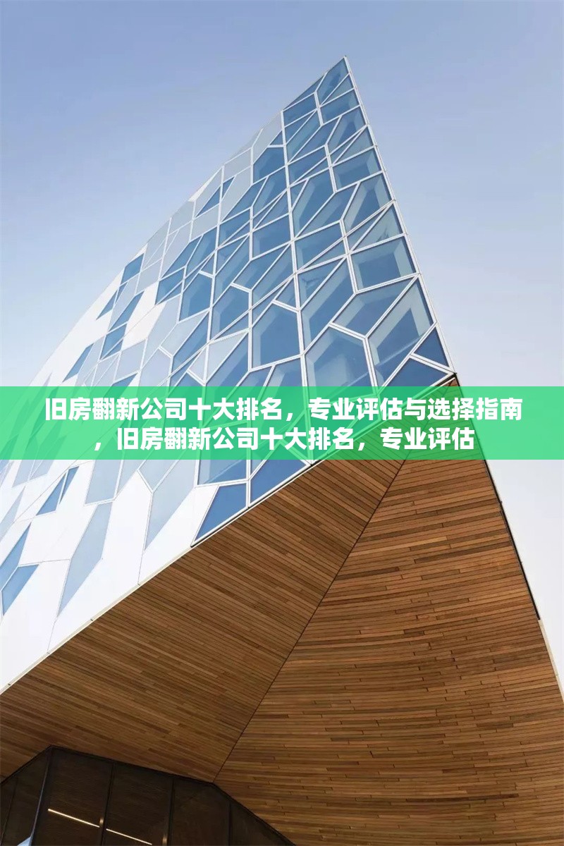 舊房翻新公司十大排名，專業(yè)評估與選擇指南，舊房翻新公司十大排名，專業(yè)評估 行業(yè)新聞