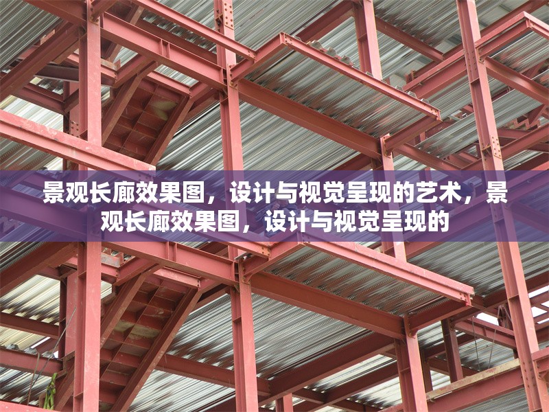 景觀長廊效果圖，設計與視覺呈現的藝術，景觀長廊效果圖，設計與視覺呈現的