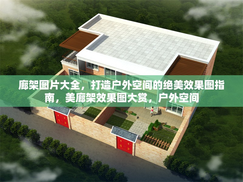 廊架圖片大全，打造戶外空間的絕美效果圖指南，美廊架效果圖大賞，戶外空間