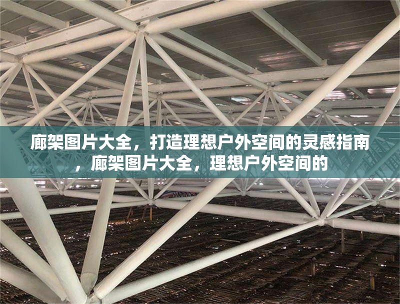 廊架圖片大全，打造理想戶外空間的靈感指南，廊架圖片大全，理想戶外空間的