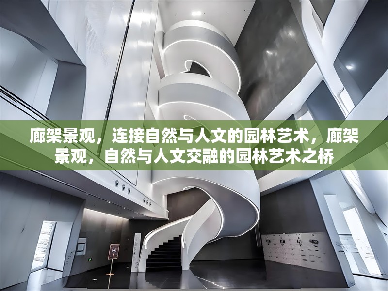 廊架景觀，連接自然與人文的園林藝術，廊架景觀，自然與人文交融的園林藝術之橋 行業新聞