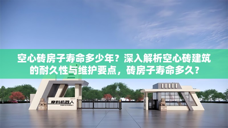 空心磚房子壽命多少年？深入解析空心磚建筑的耐久性與維護(hù)要點(diǎn)，磚房子壽命多久？ 行業(yè)新聞