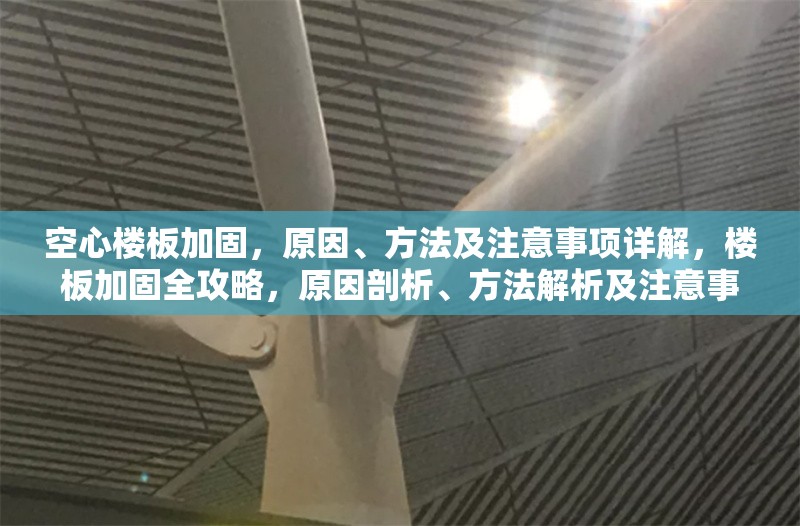 空心樓板加固，原因、方法及注意事項(xiàng)詳解，樓板加固全攻略，原因剖析、方法解析及注意事項(xiàng)詳解 行業(yè)新聞