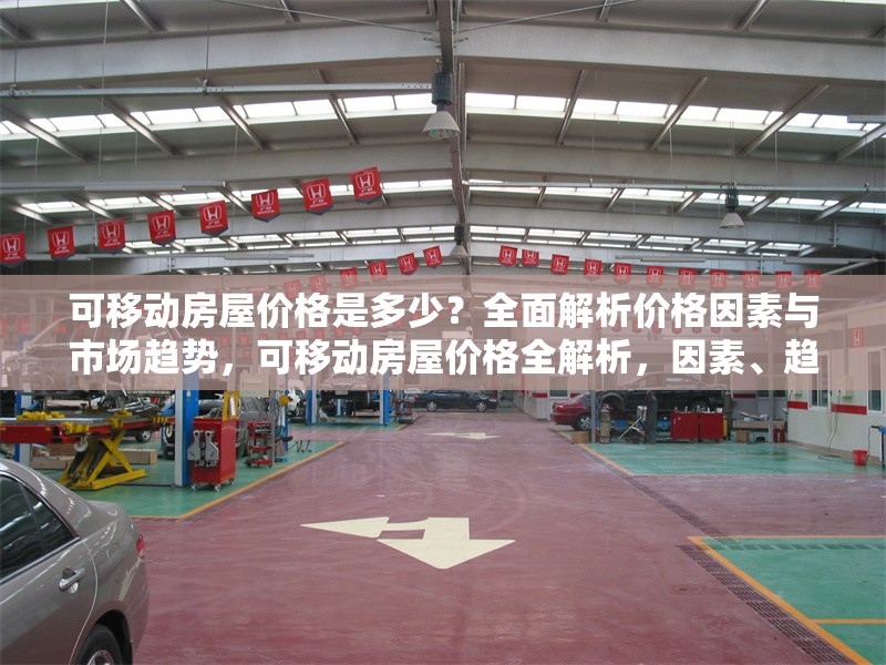 可移動房屋價格是多少？全面解析價格因素與市場趨勢，可移動房屋價格全解析，因素、趨勢一網打盡 行業新聞