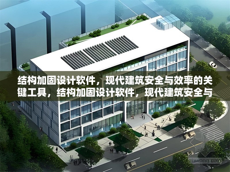 結構加固設計軟件，現代建筑安全與效率的關鍵工具，結構加固設計軟件，現代建筑安全與效率的堅實支撐