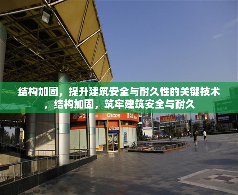 結構加固，提升建筑安全與耐久性的關鍵技術，結構加固，筑牢建筑安全與耐久 行業新聞