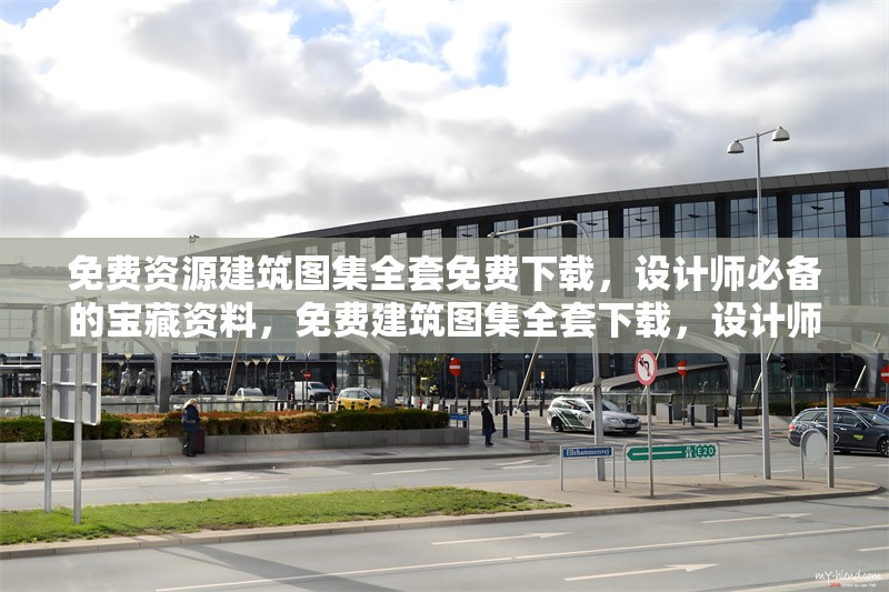 免費資源建筑圖集全套免費下載，設計師必備的寶藏資料，免費建筑圖集全套下載，設計師必備 行業新聞