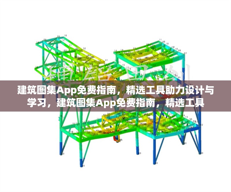 建筑圖集App免費(fèi)指南，精選工具助力設(shè)計(jì)與學(xué)習(xí)，建筑圖集App免費(fèi)指南，精選工具 行業(yè)新聞