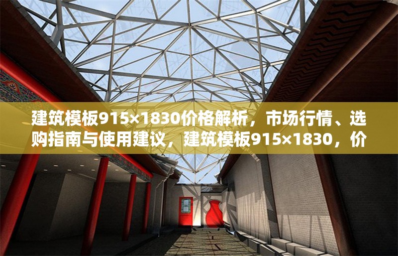 建筑模板915×1830價格解析，市場行情、選購指南與使用建議，建筑模板915×1830，價格、行情、選購及使用全攻略 行業新聞