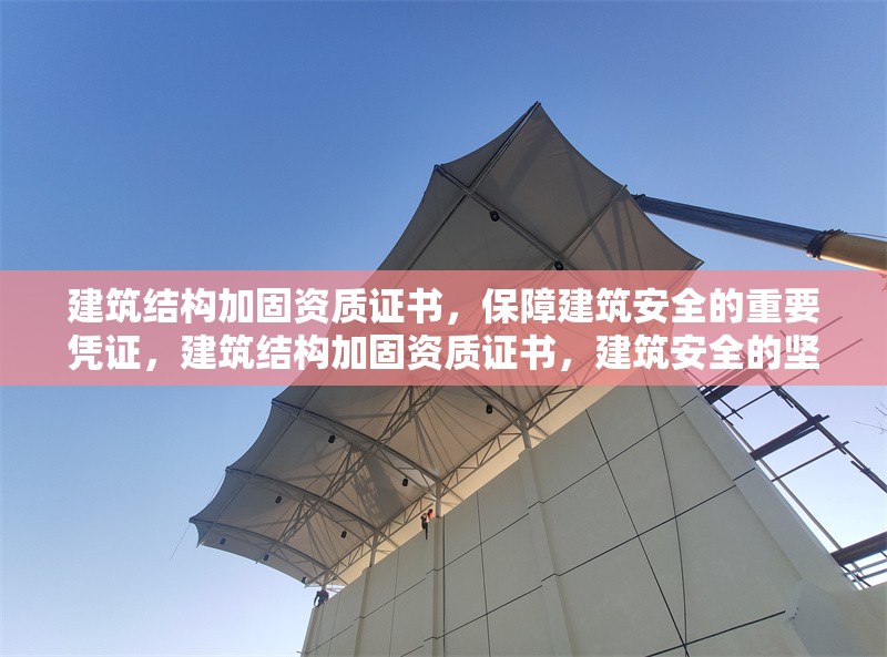 建筑結構加固資質證書，保障建筑安全的重要憑證，建筑結構加固資質證書，建筑安全的堅實 行業新聞