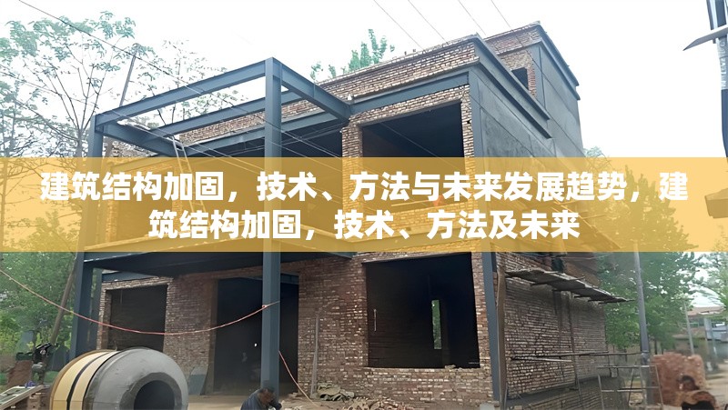 建筑結構加固，技術、方法與未來發展趨勢，建筑結構加固，技術、方法及未來