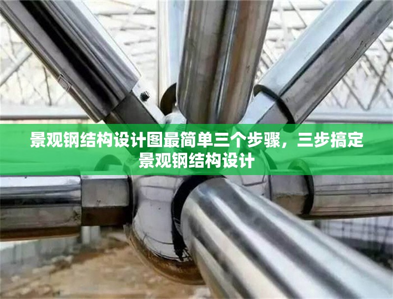 景觀鋼結構設計圖最簡單三個步驟，三步搞定景觀鋼結構設計