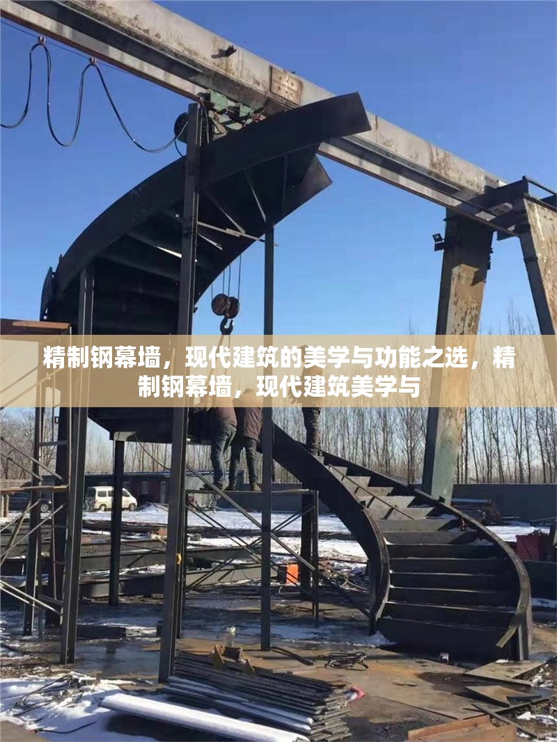 精制鋼幕墻，現代建筑的美學與功能之選，精制鋼幕墻，現代建筑美學與