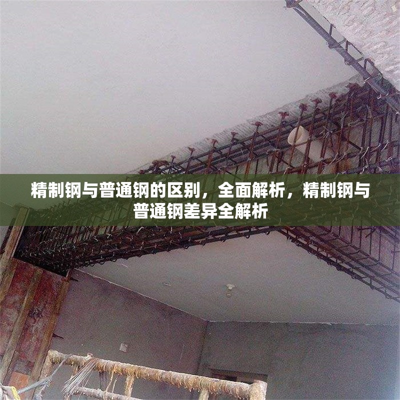 精制鋼與普通鋼的區別，全面解析，精制鋼與普通鋼差異全解析