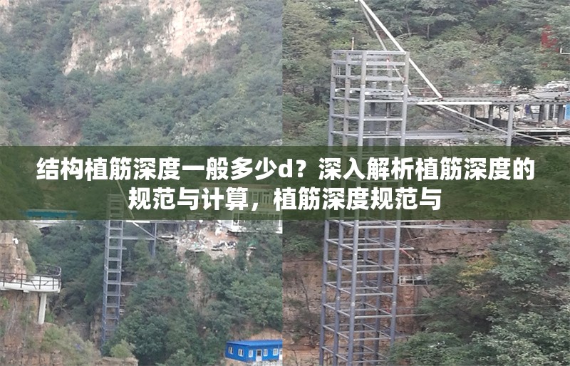 結構植筋深度一般多少d？深入解析植筋深度的規范與計算，植筋深度規范與