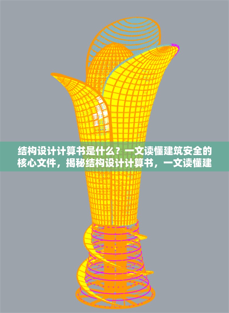 結構設計計算書是什么？一文讀懂建筑安全的核心文件，揭秘結構設計計算書，一文讀懂建筑 行業新聞