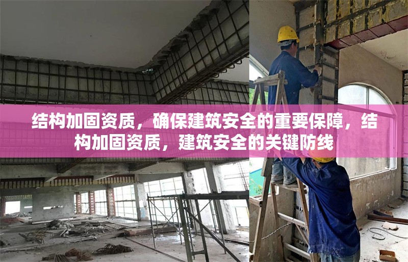 結構加固資質，確保建筑安全的重要保障，結構加固資質，建筑安全的關鍵防線 行業新聞