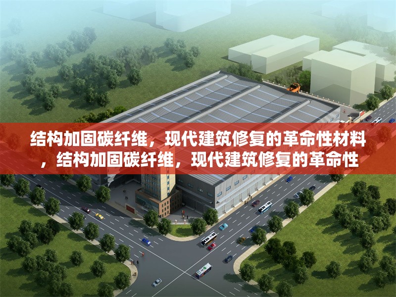 結構加固碳纖維，現代建筑修復的革命性材料，結構加固碳纖維，現代建筑修復的革命性 行業新聞