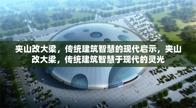 夾山改大梁，傳統建筑智慧的現代啟示，夾山改大梁，傳統建筑智慧于現代的靈光