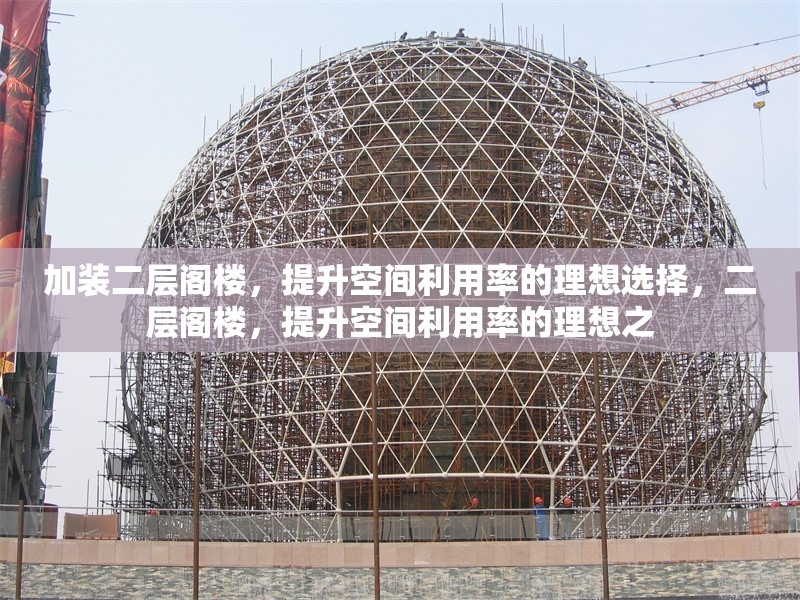 加裝二層閣樓，提升空間利用率的理想選擇，二層閣樓，提升空間利用率的理想之