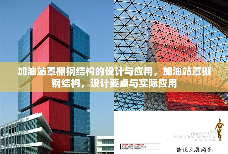 加油站罩棚鋼結構的設計與應用，加油站罩棚鋼結構，設計要點與實際應用