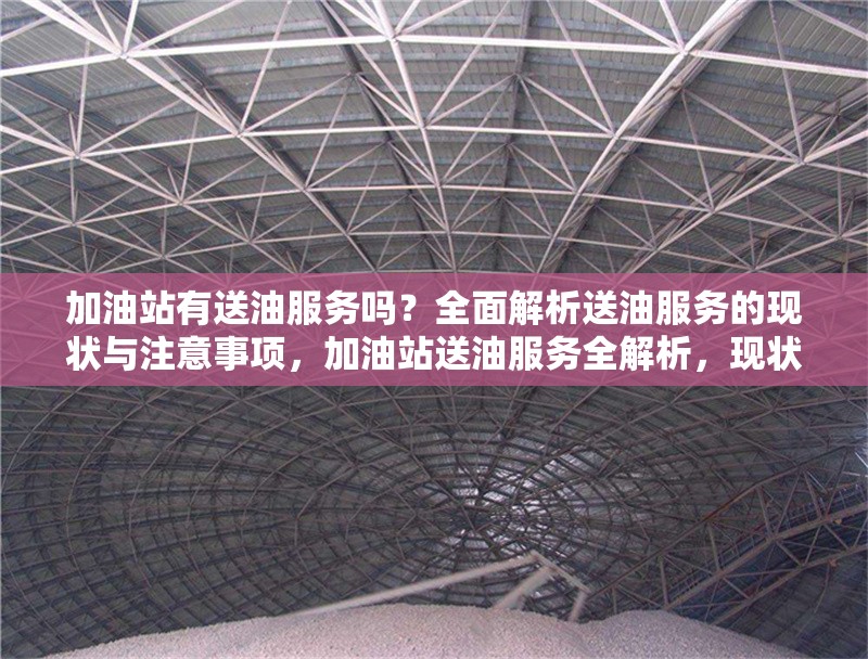 加油站有送油服務嗎？全面解析送油服務的現狀與注意事項，加油站送油服務全解析，現狀、 行業新聞